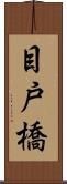 目戸橋 Scroll