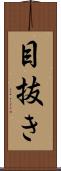 目抜き Scroll