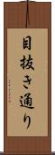 目抜き通り Scroll