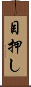 目押し Scroll