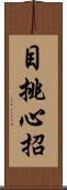 目挑心招 Scroll