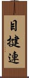 目揵連 Scroll