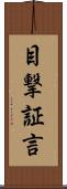 目撃証言 Scroll