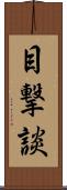 目撃談 Scroll