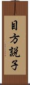 目方説子 Scroll