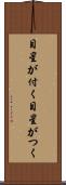 目星が付く Scroll