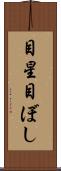 目星 Scroll