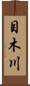 目木川 Scroll