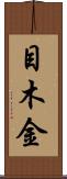 目木金 Scroll