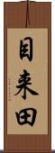 目来田 Scroll