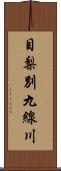 目梨別九線川 Scroll