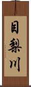 目梨川 Scroll