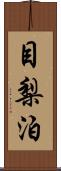 目梨泊 Scroll