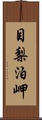 目梨泊岬 Scroll
