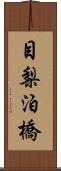 目梨泊橋 Scroll