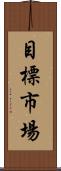 目標市場 Scroll