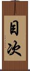 目次 Scroll