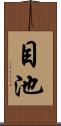 目池 Scroll