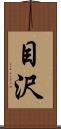 目沢 Scroll