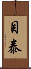 目泰 Scroll