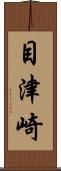 目津崎 Scroll