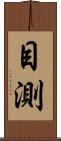目測 Scroll