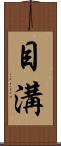 目溝 Scroll