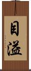 目溢 Scroll