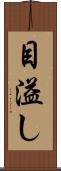 目溢し Scroll