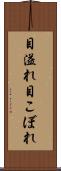 目溢れ Scroll