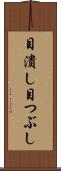 目潰し Scroll