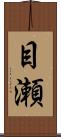 目瀬 Scroll