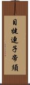 目犍連子帝須 Scroll