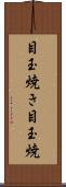 目玉焼き Scroll