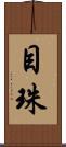 目珠 Scroll