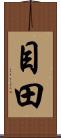 目田 Scroll