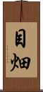 目畑 Scroll
