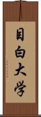 目白大学 Scroll