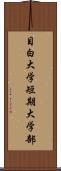 目白大学短期大学部 Scroll