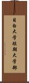 目白大学短期大学部 Scroll