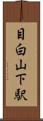 目白山下駅 Scroll