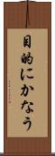 目的にかなう Scroll