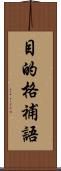 目的格補語 Scroll