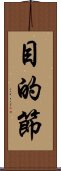 目的節 Scroll