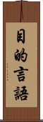 目的言語 Scroll