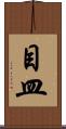 目皿 Scroll