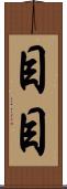 目目 Scroll