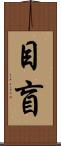 目盲 Scroll