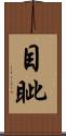 目眦 Scroll
