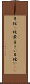 目眩(P) Scroll